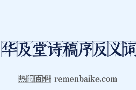华及堂诗稿序反义词是什么意思的图片